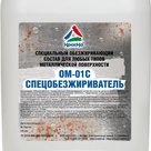 ОМ-01С - универсальный обезжиривающий состав для очистки металла в Ставрополе